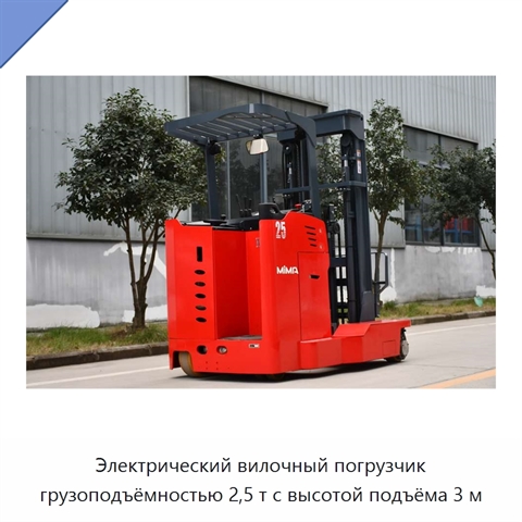 Электрический вилочный погрузчик грузоподъёмностью 2,5 т с высотой подъёма 3 м