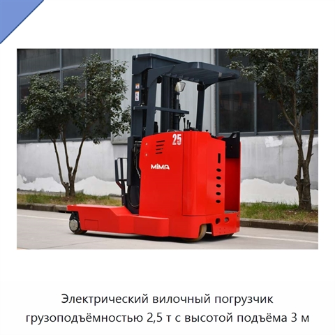 Электрический вилочный погрузчик грузоподъёмностью 2,5 т с высотой подъёма 3 м