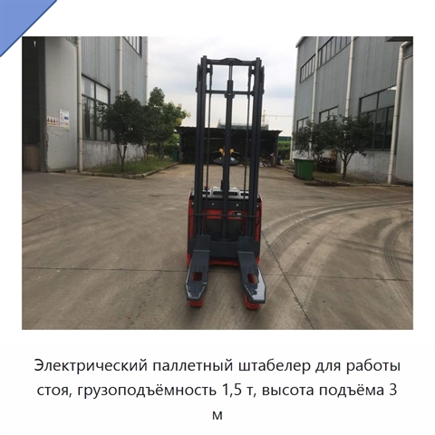 Электрический паллетный штабелер для работы стоя, грузоподъёмность 1,5 т, высота подъёма 3 м