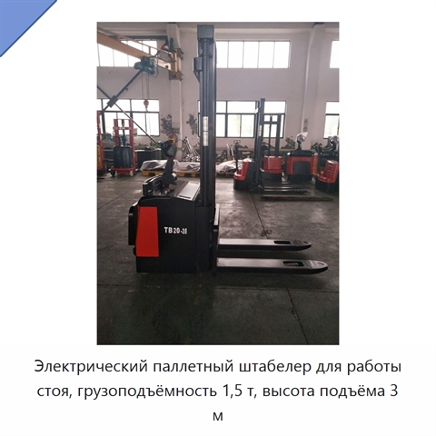 Электрический паллетный штабелер для работы стоя, грузоподъёмность 1,5 т, высота подъёма 3 м