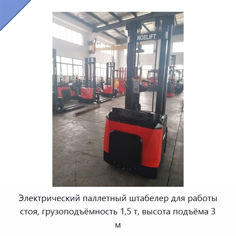 Электрический паллетный штабелер для работы стоя, грузоподъёмность 1,5 т, высота подъёма 3 м