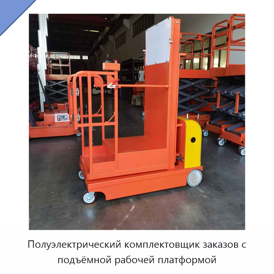 Полуэлектрический комплектовщик заказов с подъёмной рабочей платформой — Вилочные погрузчики
