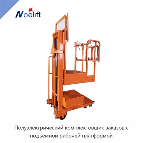 Полуэлектрический комплектовщик заказов с подъёмной рабочей платформой