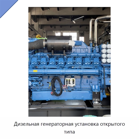 Дизельная генераторная установка открытого типа