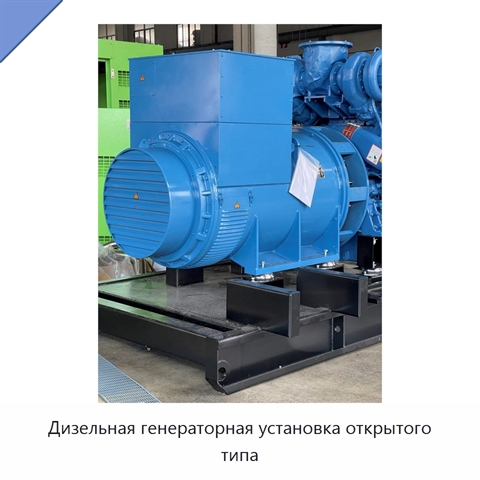 Дизельная генераторная установка открытого типа
