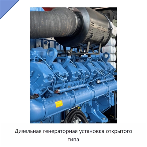Дизельная генераторная установка открытого типа