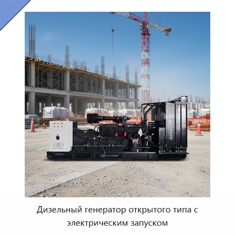 Дизельный генератор открытого типа с электрическим запуском