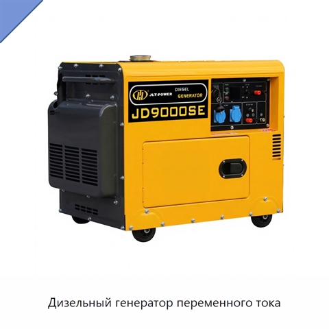 Дизельный генератор переменного тока