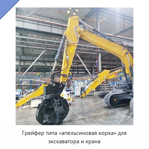 Грейфер типа «апельсиновая корка» для экскаватора и крана