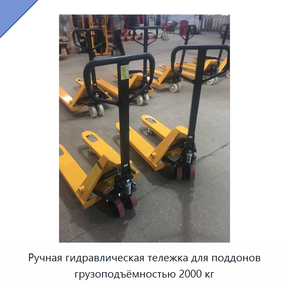 Ручная гидравлическая тележка для поддонов грузоподъёмностью 2000 кг — Вилочные погрузчики