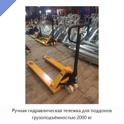 Ручная гидравлическая тележка для поддонов грузоподъёмностью 2000 кг