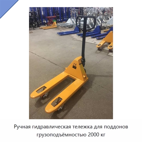 Ручная гидравлическая тележка для поддонов грузоподъёмностью 2000 кг