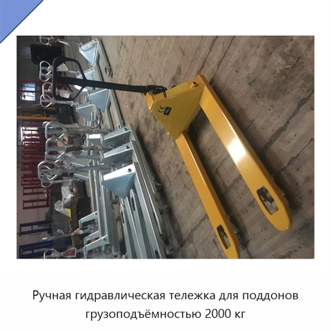 Ручная гидравлическая тележка для поддонов грузоподъёмностью 2000 кг