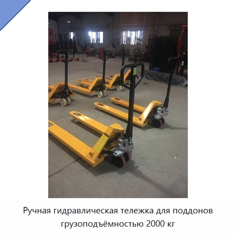 Ручная гидравлическая тележка для поддонов грузоподъёмностью 2000 кг