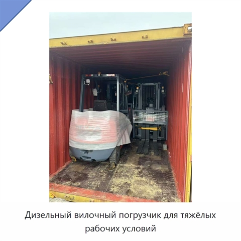 Дизельный вилочный погрузчик для тяжёлых рабочих условий