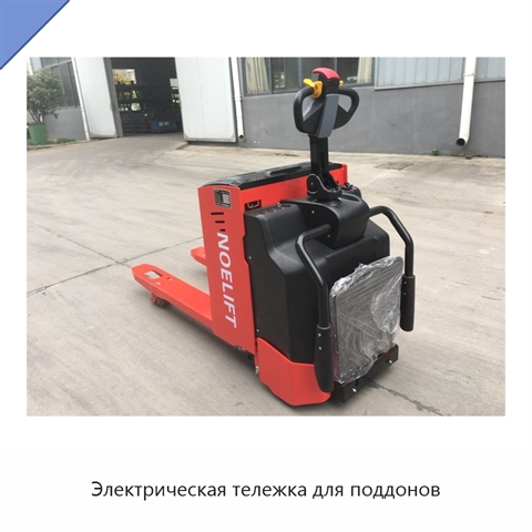 Электрическая тележка для поддонов