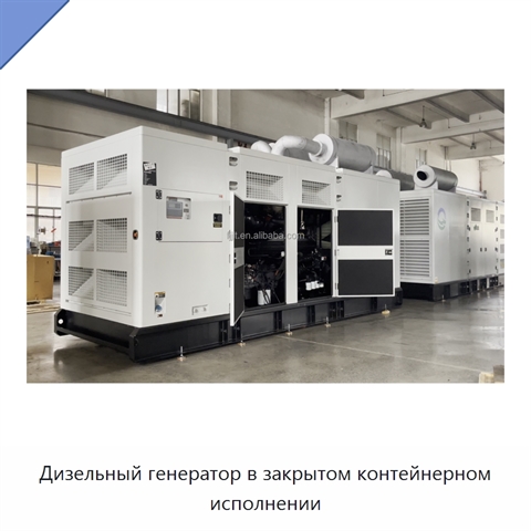 Дизельный генератор в закрытом контейнерном исполнении