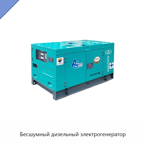Бесшумный дизельный электрогенератор