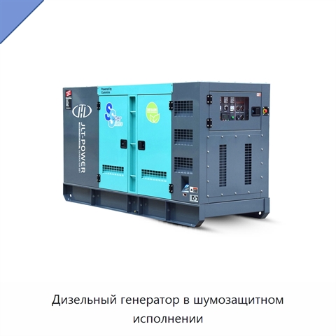 Дизельный генератор в шумозащитном исполнении