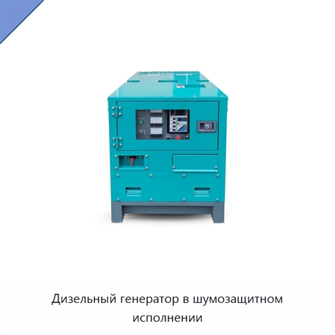 Дизельный генератор в шумозащитном исполнении