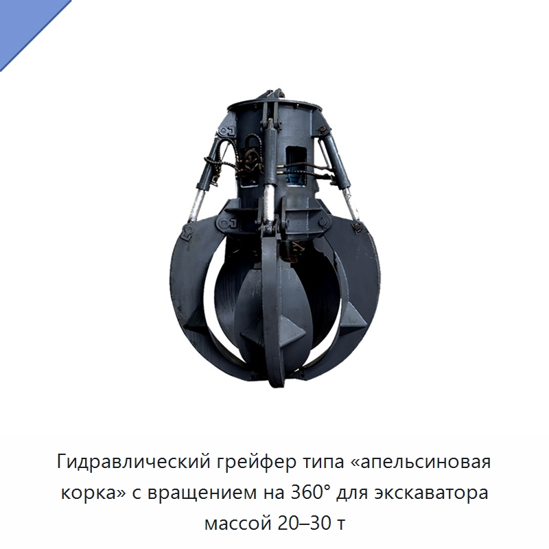 Гидравлический грейфер типа «апельсиновая корка» с вращением на 360° для экскаватора массой 20–30 т — Навесное оборудование для строительной техники