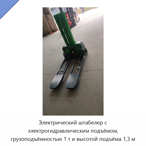 Электрический штабелер с электрогидравлическим подъёмом, грузоподъёмностью 1 т и высотой подъёма 1,3 м