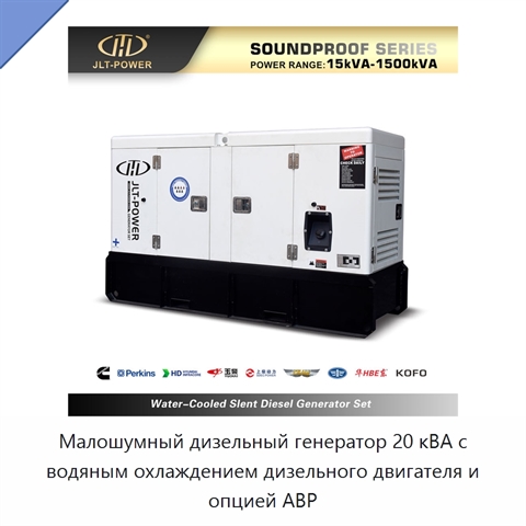Малошумный дизельный генератор 20 кВА с водяным охлаждением дизельного двигателя и опцией АВР