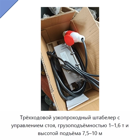 Трёхходовой узкопроходный штабелер с управлением стоя, грузоподъёмностью 1–1,6 т и высотой подъёма 7,5–10 м