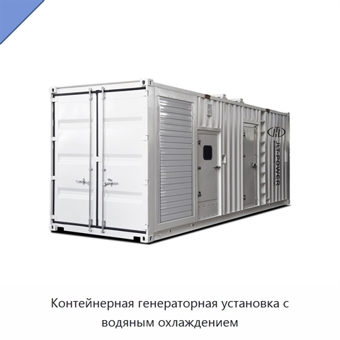 Контейнерная генераторная установка с водяным охлаждением