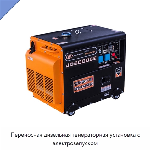 Переносная дизельная генераторная установка с электрозапуском