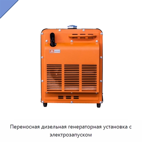 Переносная дизельная генераторная установка с электрозапуском
