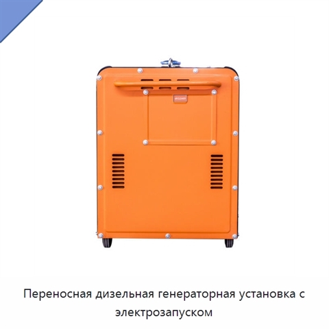 Переносная дизельная генераторная установка с электрозапуском
