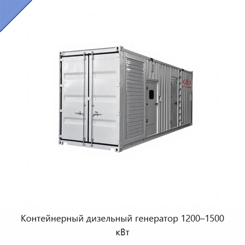 Контейнерный дизельный генератор 1200–1500 кВт