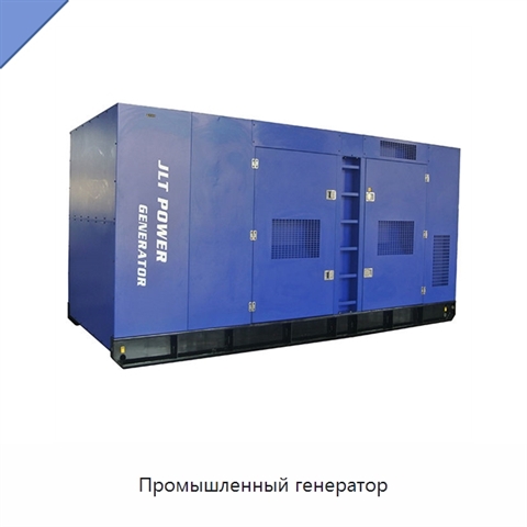 Промышленный генератор