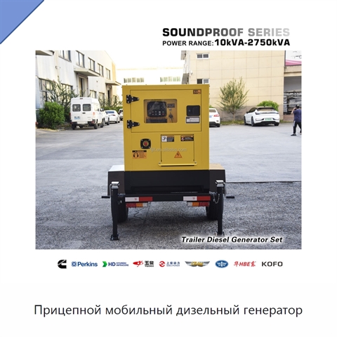 Прицепной мобильный дизельный генератор
