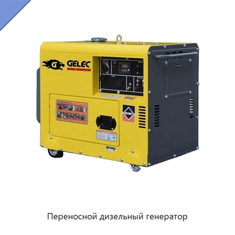 Переносной дизельный генератор