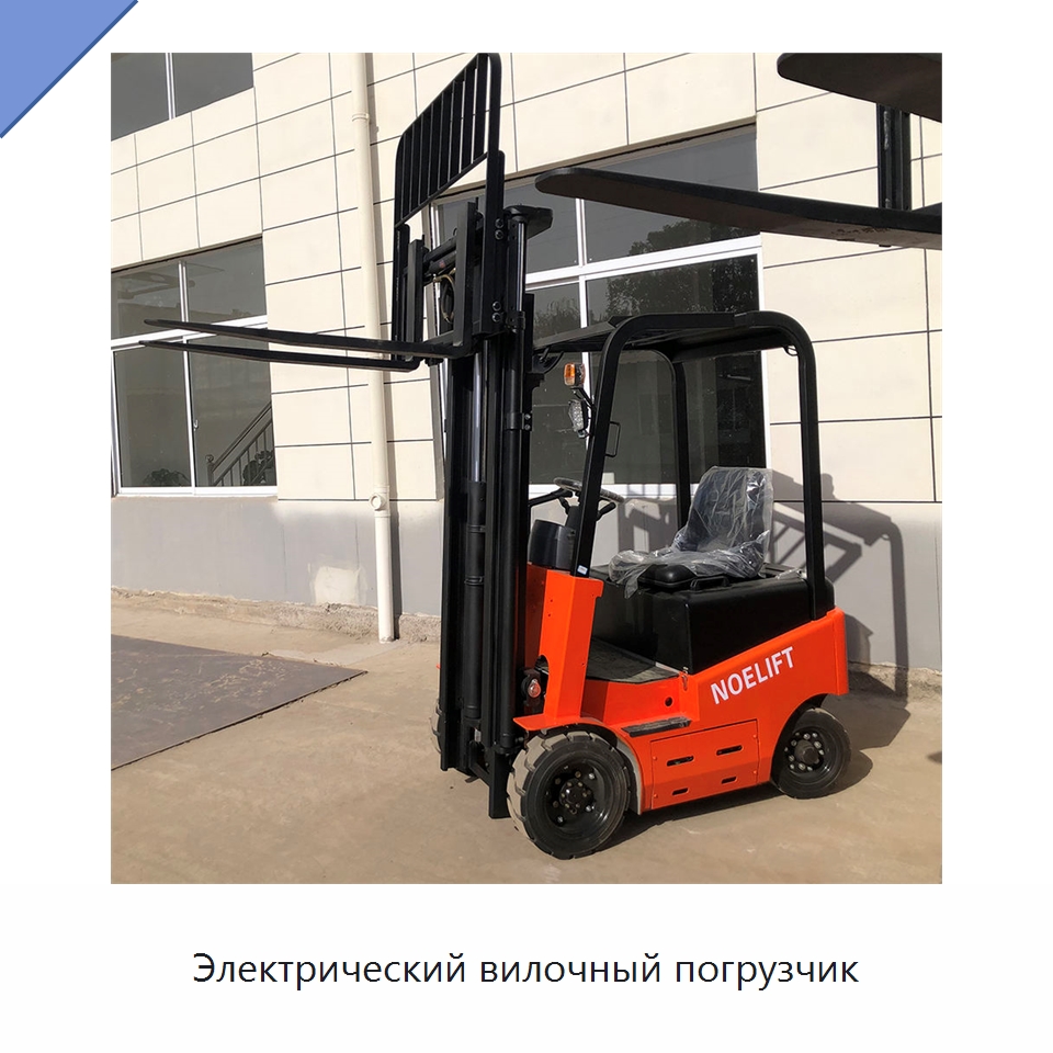 Электрический вилочный погрузчик — Вилочные погрузчики