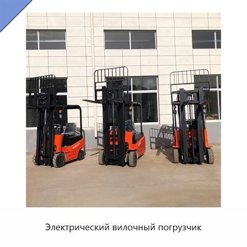 Электрический вилочный погрузчик