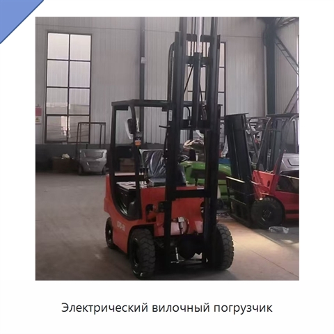 Электрический вилочный погрузчик
