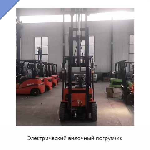 Электрический вилочный погрузчик
