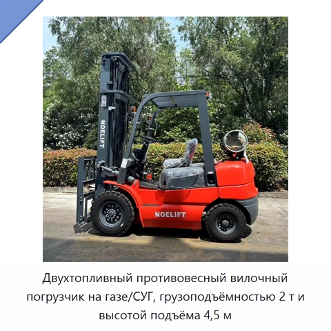 Двухтопливный противовесный вилочный погрузчик на газе/СУГ, грузоподъёмностью 2 т и высотой подъёма 4,5 м