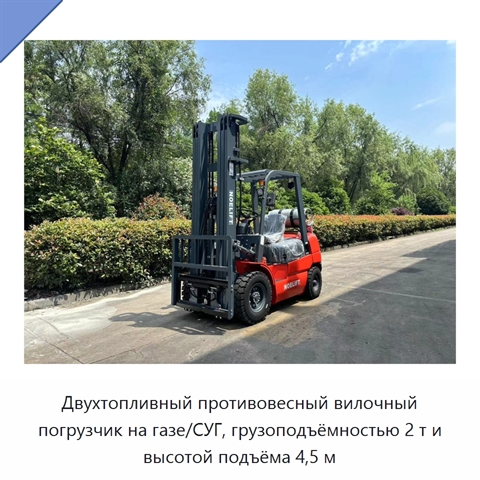 Двухтопливный противовесный вилочный погрузчик на газе/СУГ, грузоподъёмностью 2 т и высотой подъёма 4,5 м