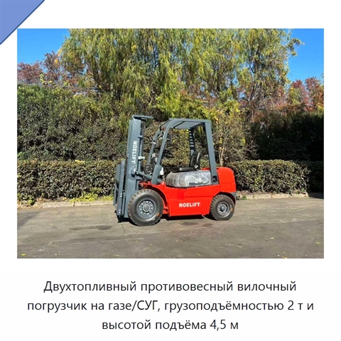 Двухтопливный противовесный вилочный погрузчик на газе/СУГ, грузоподъёмностью 2 т и высотой подъёма 4,5 м
