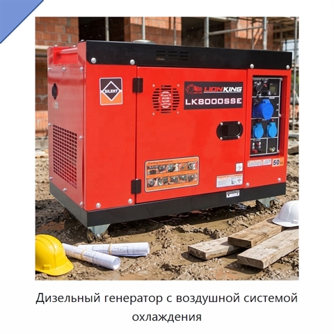 Дизельный генератор с воздушной системой охлаждения