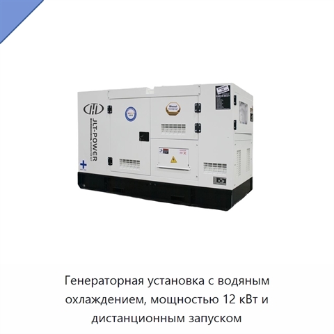 Генераторная установка с водяным охлаждением, мощностью 12 кВт и дистанционным запуском