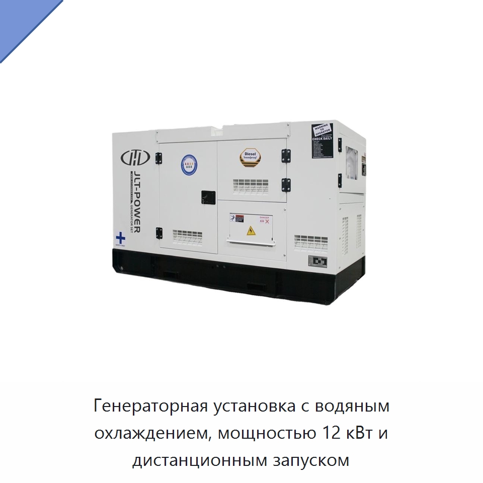 Генераторная установка с водяным охлаждением, мощностью 12 кВт и дистанционным запуском — Дизельные генераторы