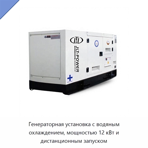 Генераторная установка с водяным охлаждением, мощностью 12 кВт и дистанционным запуском