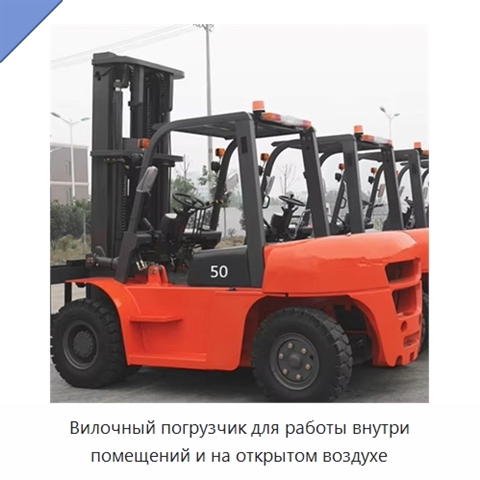 Вилочный погрузчик для работы внутри помещений и на открытом воздухе