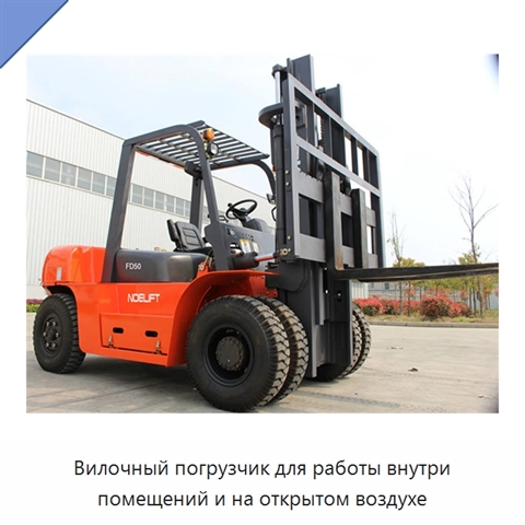 Вилочный погрузчик для работы внутри помещений и на открытом воздухе
