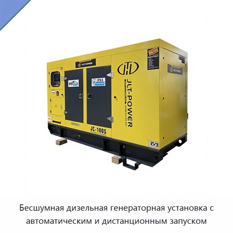 Бесшумная дизельная генераторная установка с автоматическим и дистанционным запуском